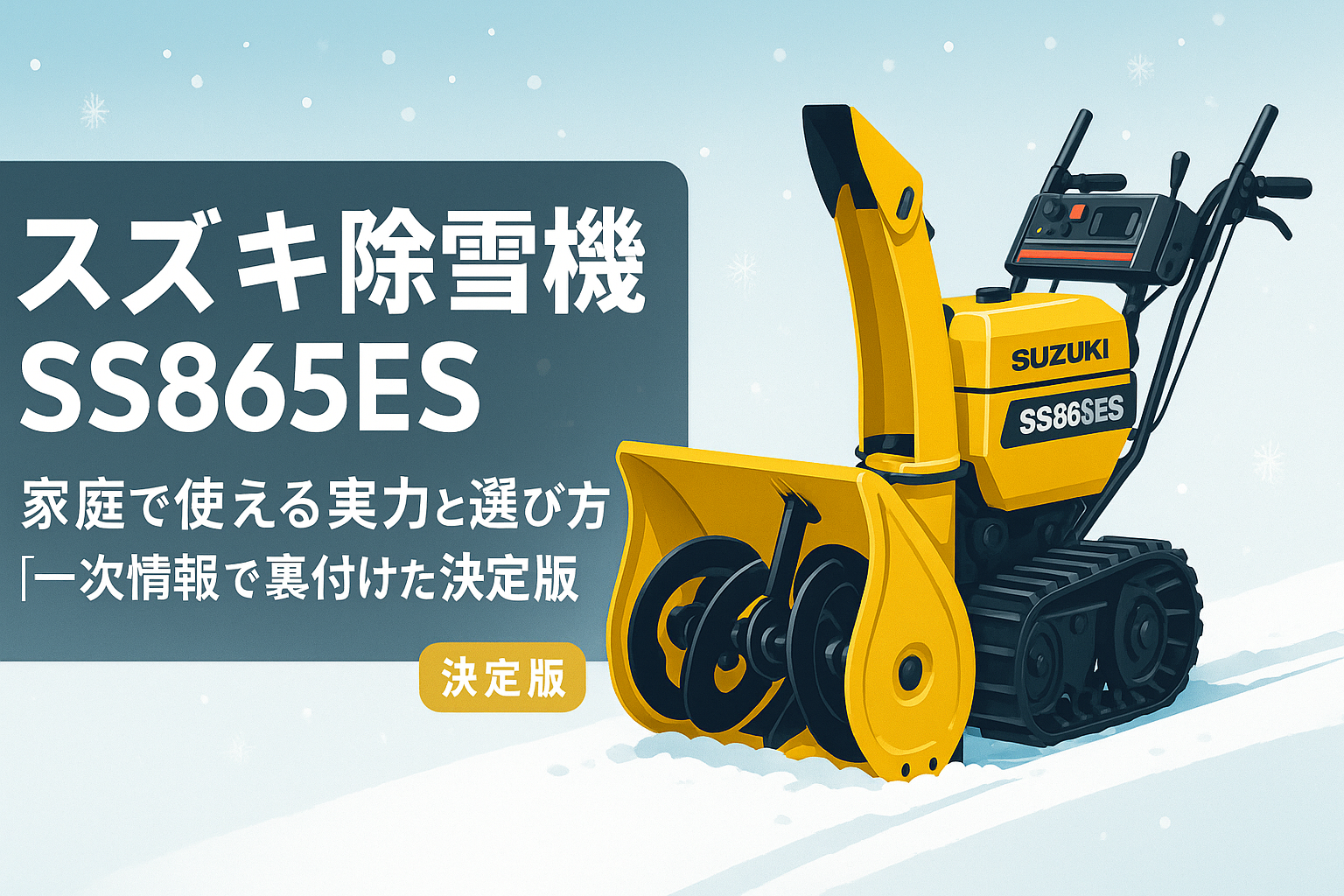 家庭で使えるスズキ除雪機SS865ESの実力と選び方【一次情報で裏付けた 
