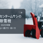 ホームセンタームサシの除雪機 家庭で失敗しない選び方と使い方を徹底解説2025年版