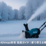 失敗しないマキタ40V除雪機の選び方｜MSN001GZとSN400MPを一次情報で検証