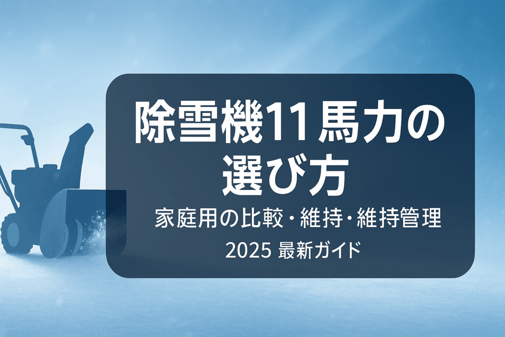 家庭用除雪機「11馬力」の正解:ホンダ/ヤマハ/ワドー/ハイガーの型番・実力・買い方・保管術