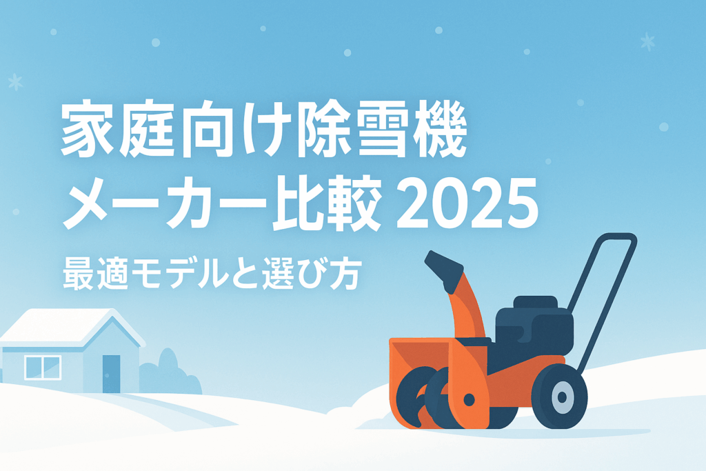 除雪機メーカーおすすめを比較!家庭向け最強モデル選び方2025徹底ガイド価格比較