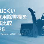 2025年版：壊れにくい家庭用除雪機を科学的に比較 — Honda/Yamaha/WADO/ハイガーを「設計・保証・サポート」で診断