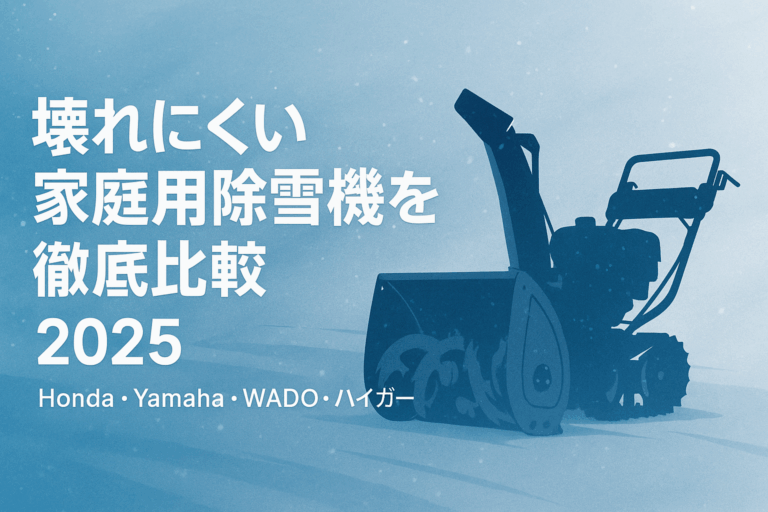 2025年版:壊れにくい家庭用除雪機を科学的に比較 — Honda/Yamaha/WADO/ハイガーを「設計・保証・サポート」で診断