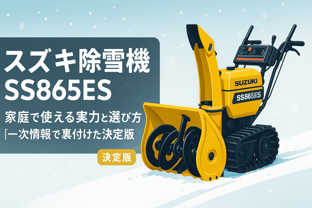 家庭で使えるスズキ除雪機SS865ESの実力と選び方【一次情報で裏付けた決定版】