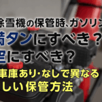 除雪機の保管は「満タン」か「空」か？メーカー推奨と保管場所別の最適解・完全ガイド